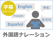 外国語ナレーション字幕